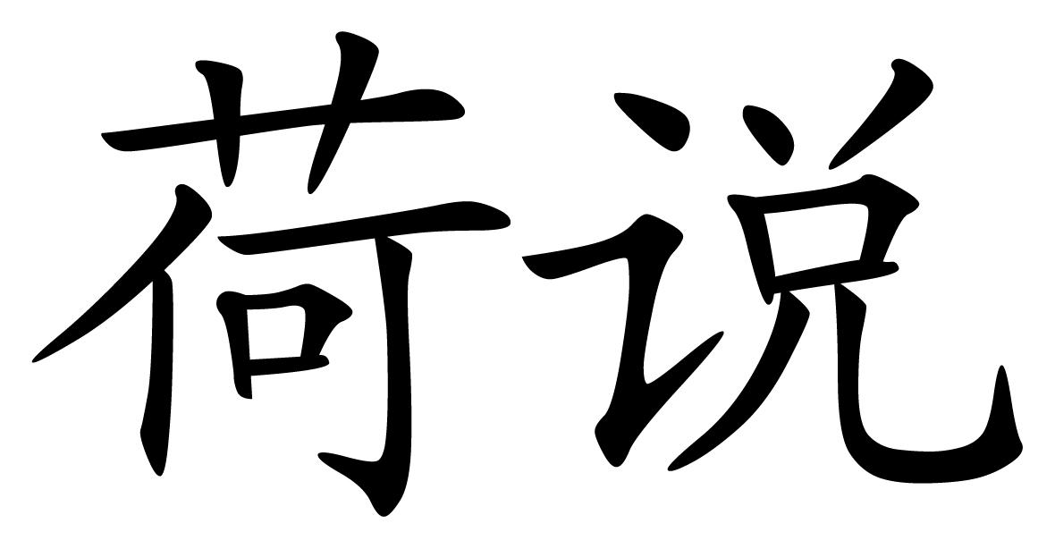 荷说
