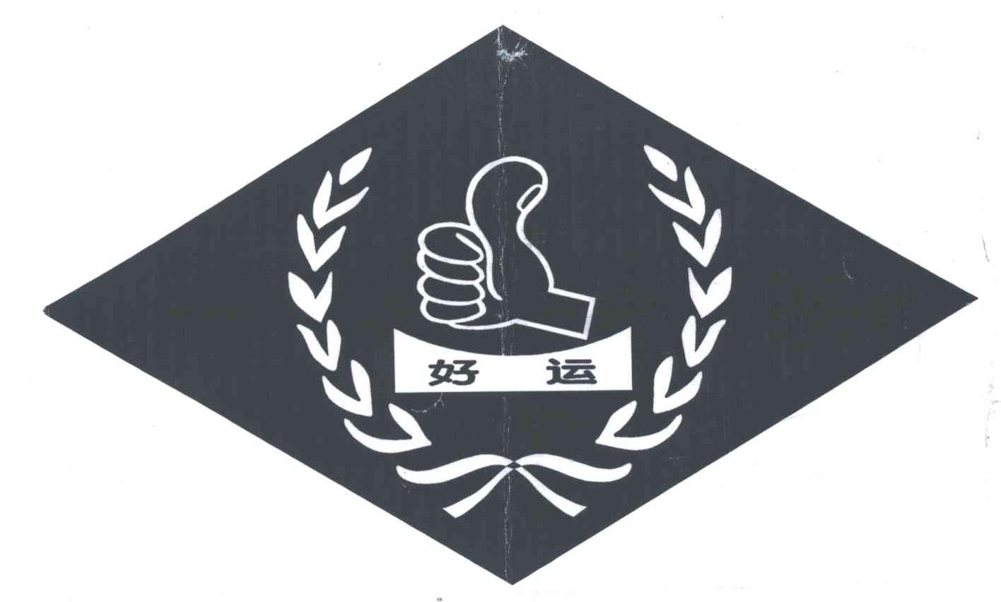 好运