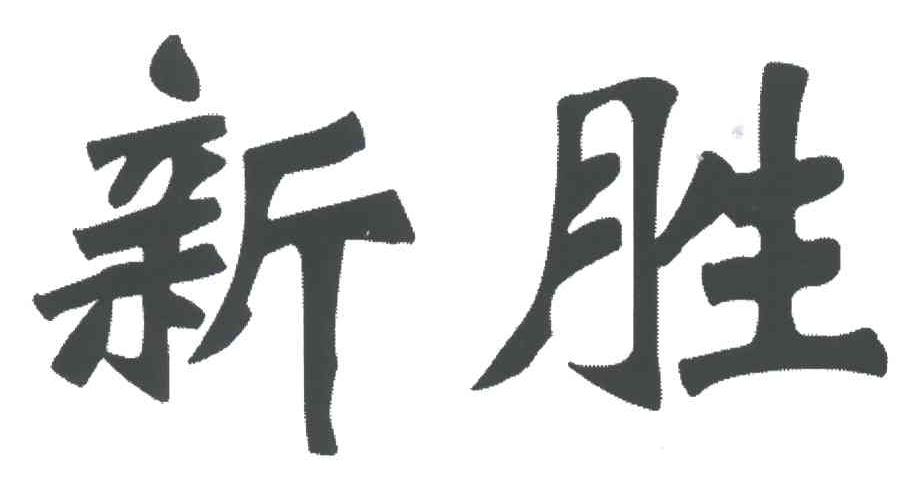 新胜