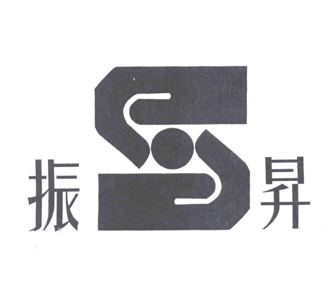 振昇