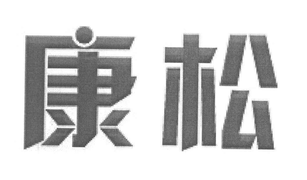 康松
