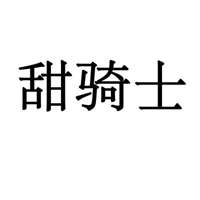甜骑士