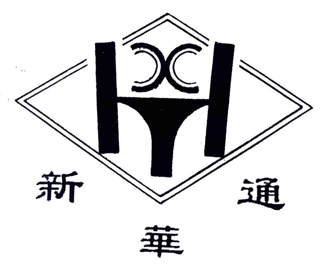 新华通