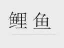 鲤鱼