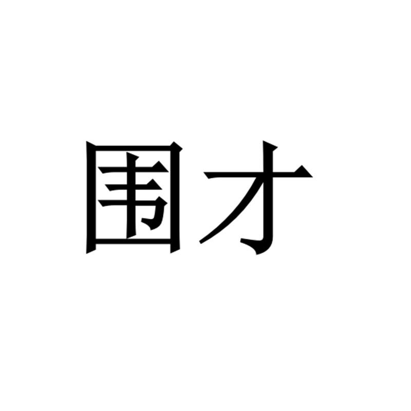 围才