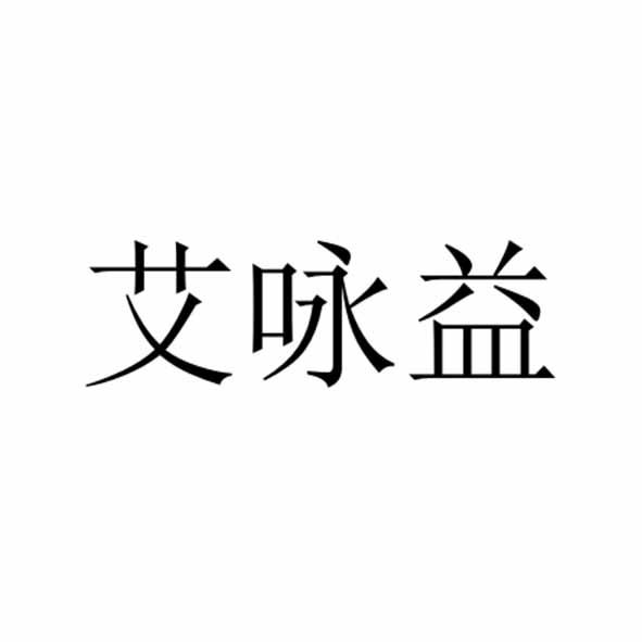 艾咏益