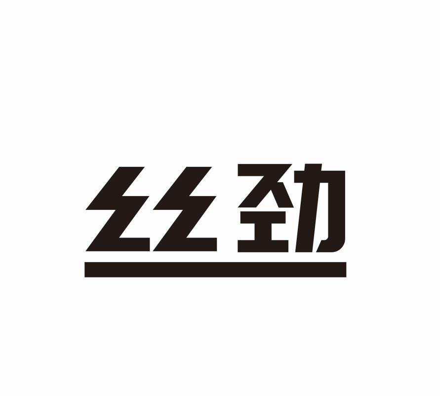 丝劲