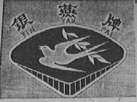 银燕