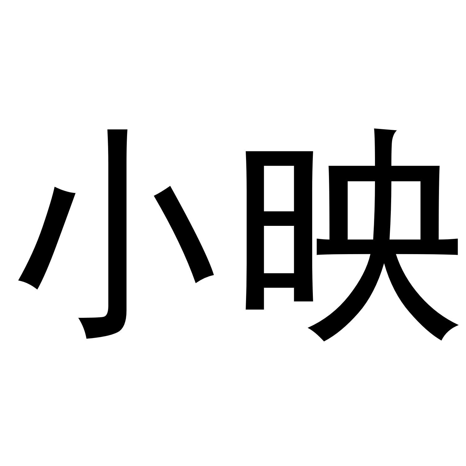 小映