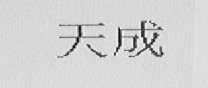 天成