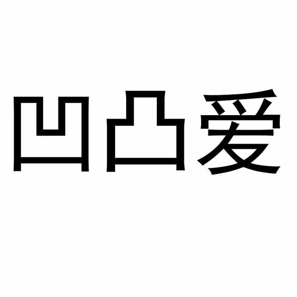 凹凸爱