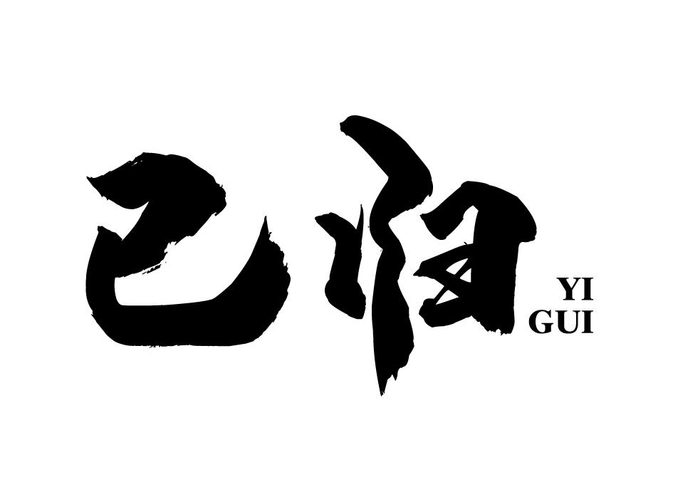 已归