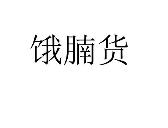 饿腩货