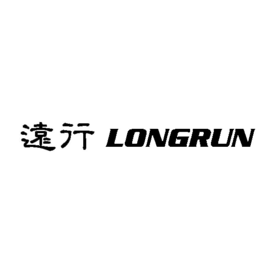 远行 LONGRUN