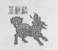 蓝麒麟