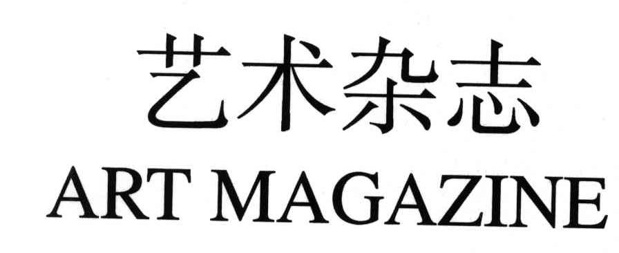 艺术杂志;ART MAGAZINE