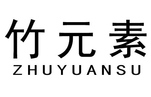 竹元素