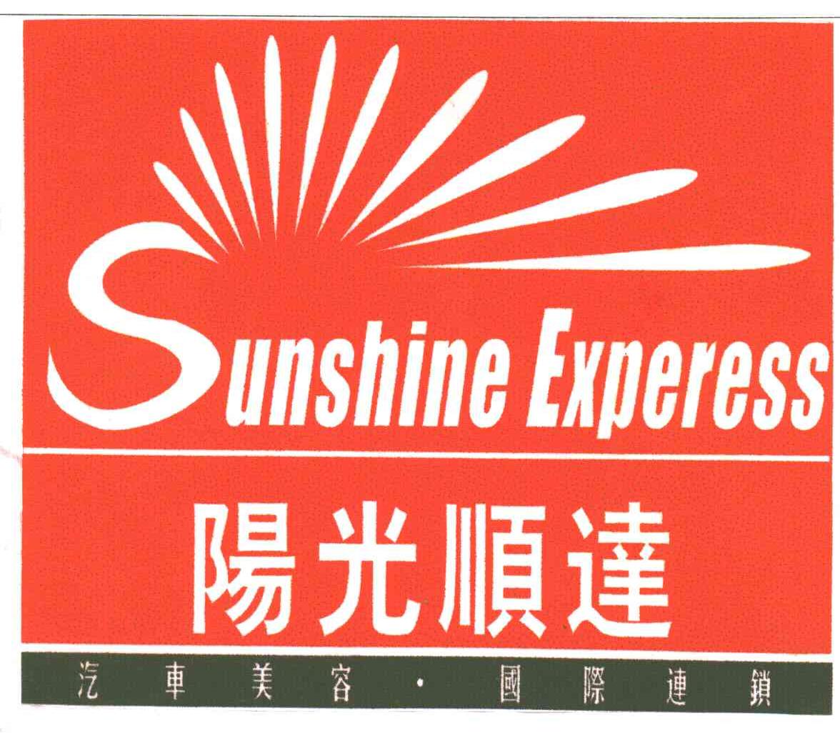 阳光顺达;SUNSHINE EXPERESS
