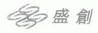 盛创