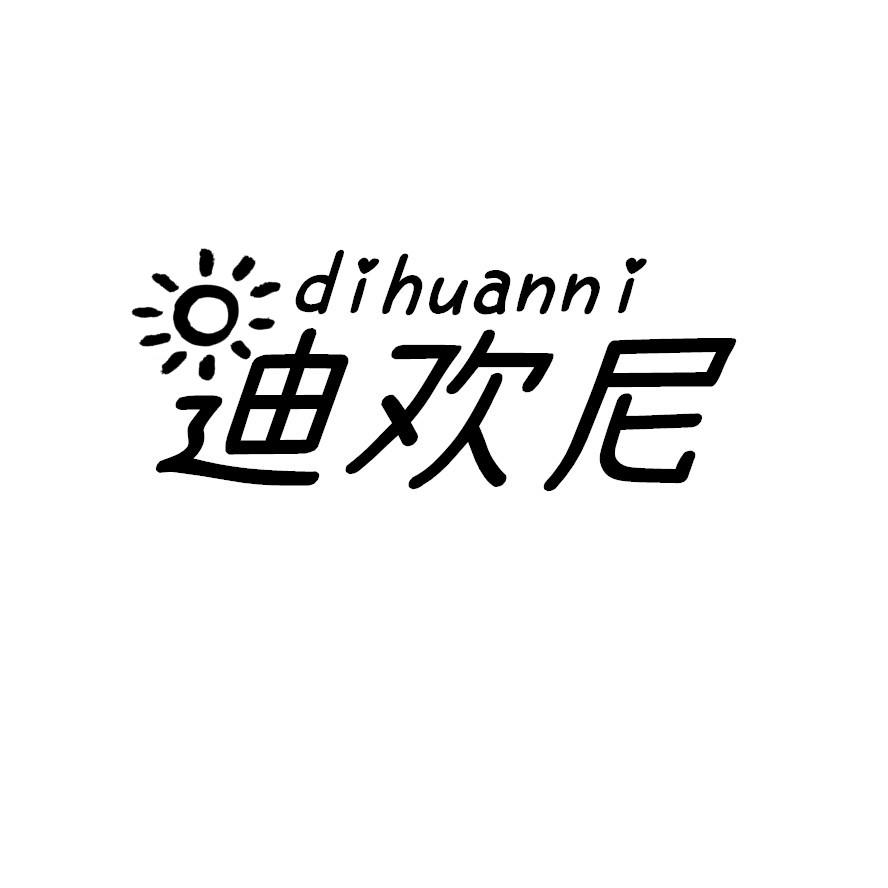 迪欢尼