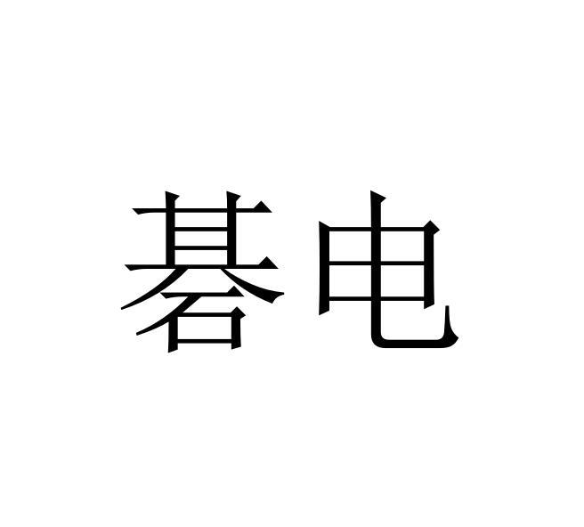 碁电