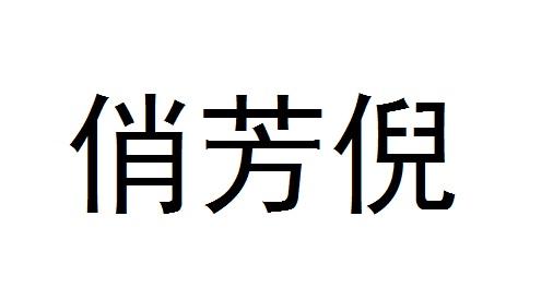 俏芳倪