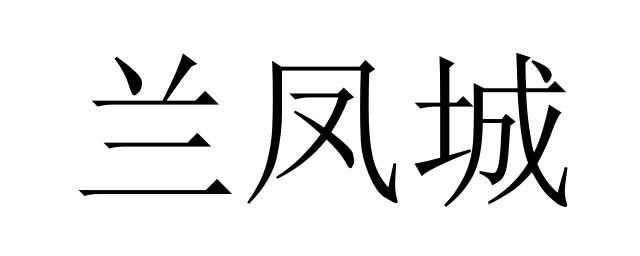 兰凤城