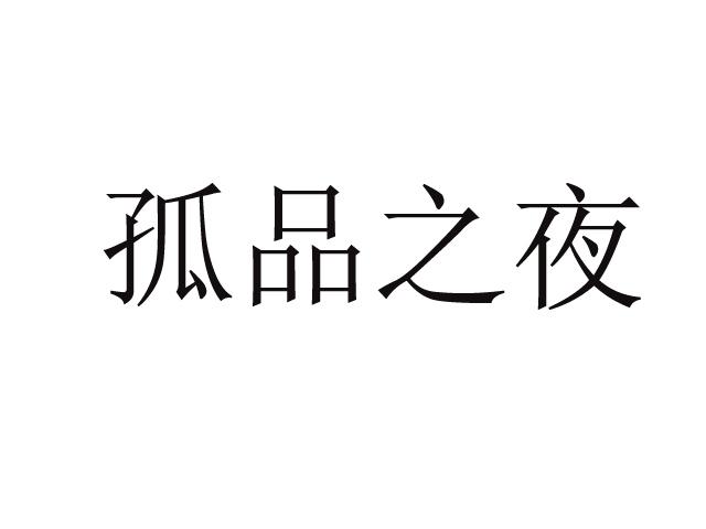 孤品之夜