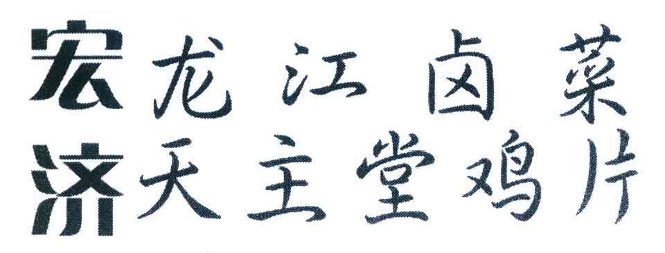 宏济 龙江卤菜天主堂鸡片