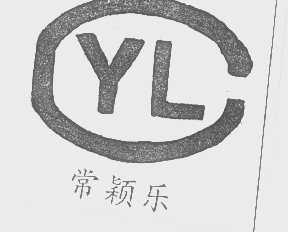 常颖乐