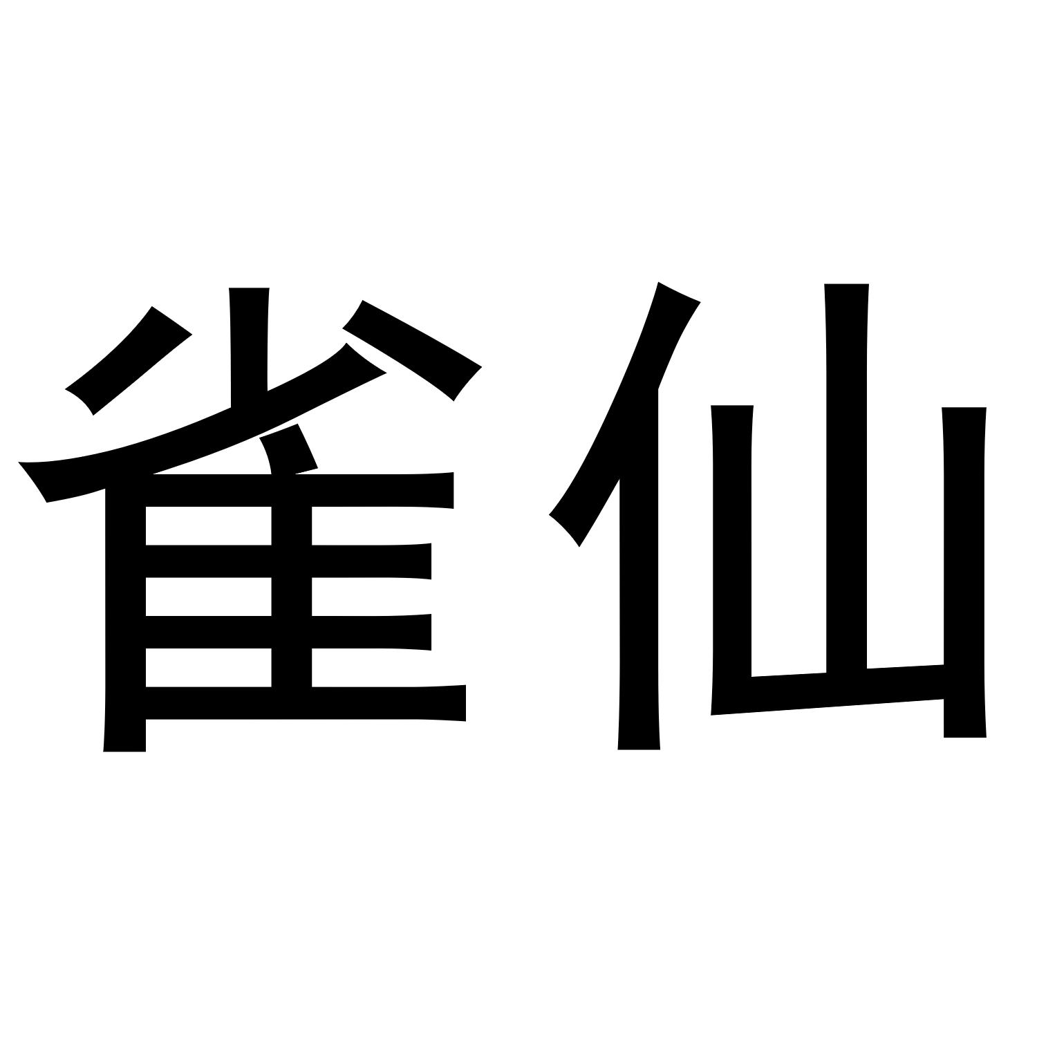 雀仙