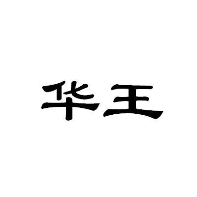 华王