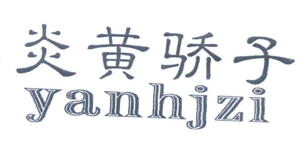 炎黄骄子 YANHJZI