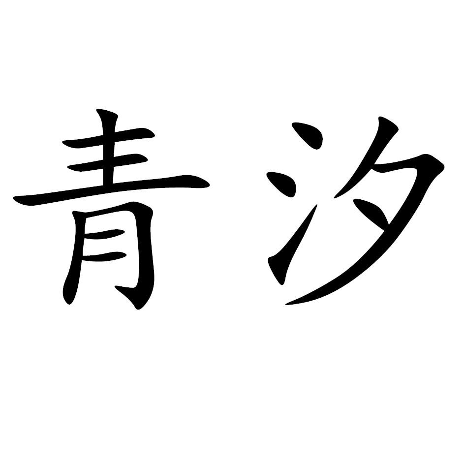 青汐