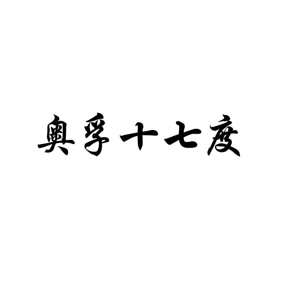 奥孚十七度