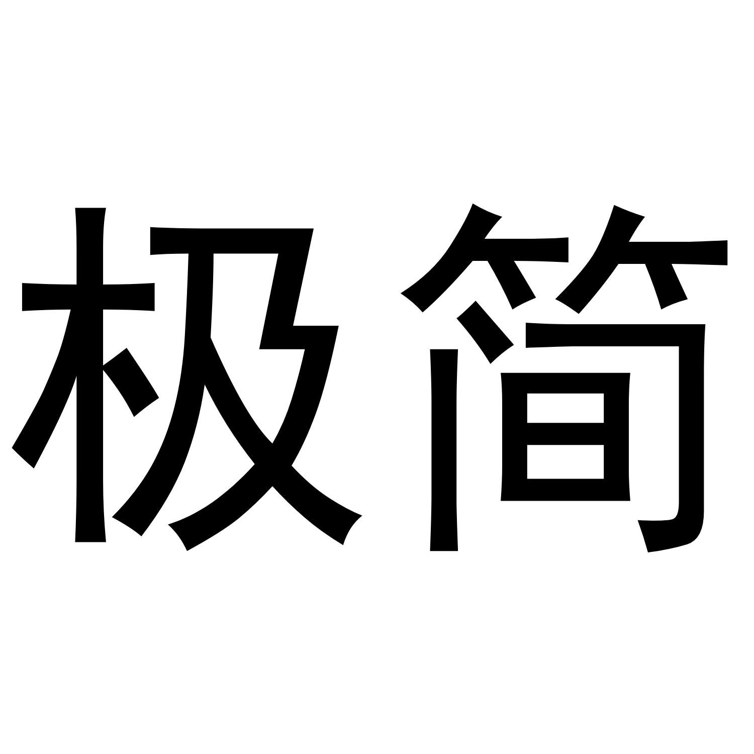 极简