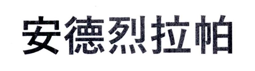 安德烈拉帕