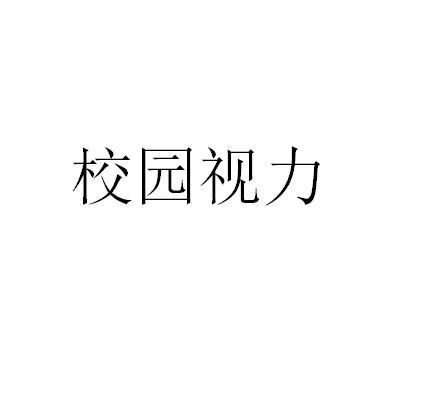 校园视力