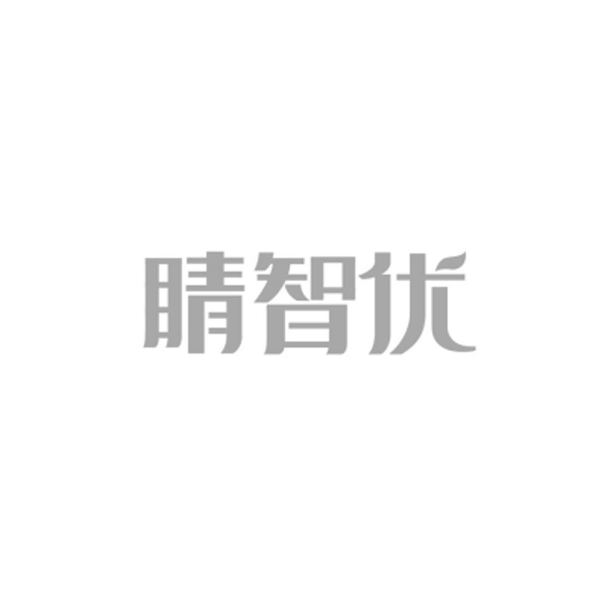 晴智优