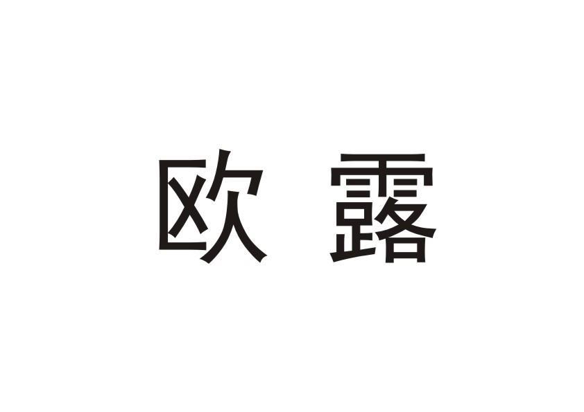 欧露