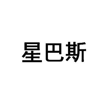 星巴斯