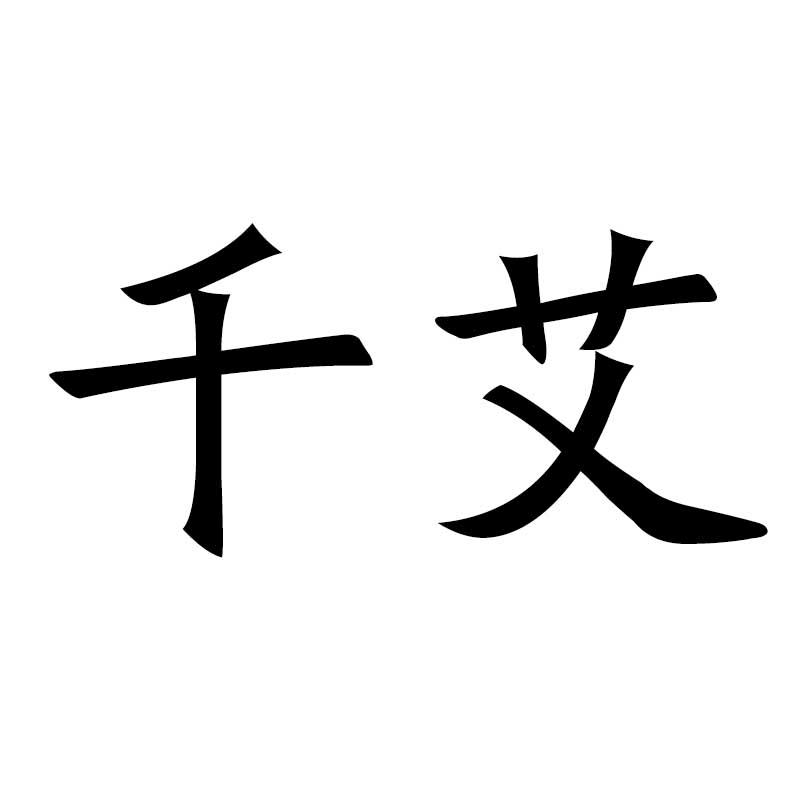 千艾