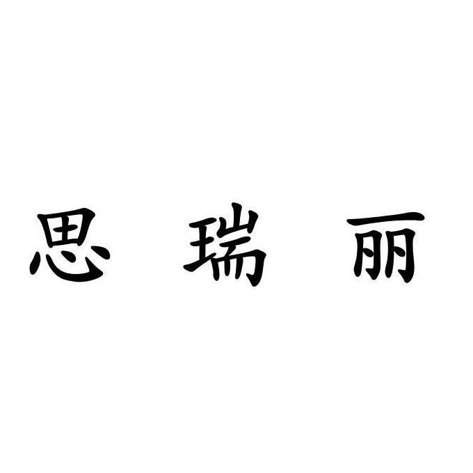 思瑞丽