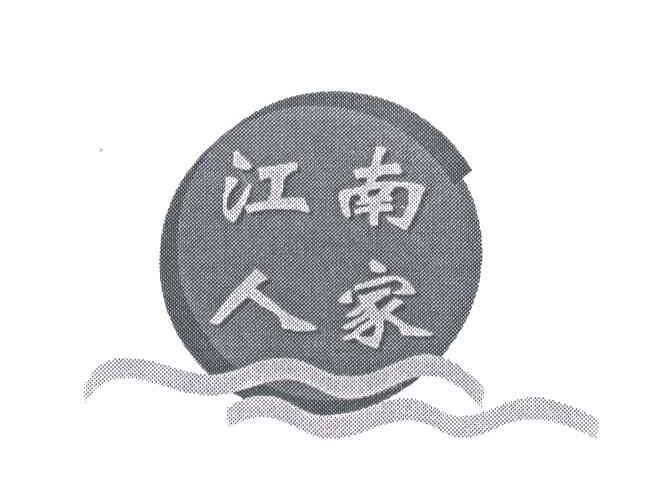 江南人家