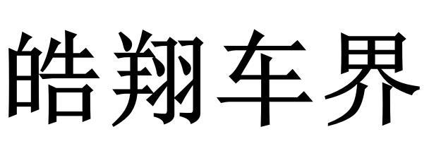 皓翔车界