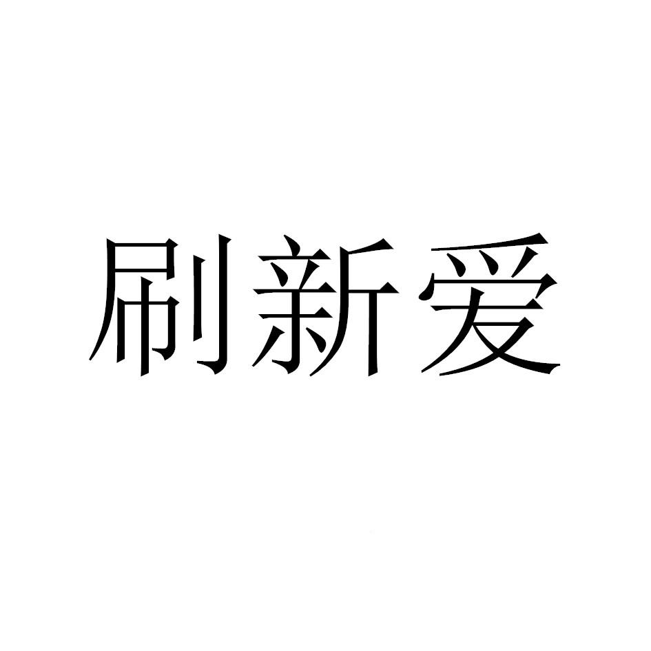 刷新爱
