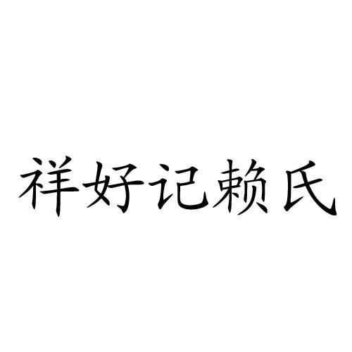 祥好记赖氏