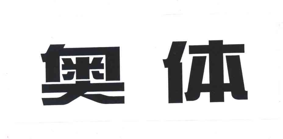 奥体