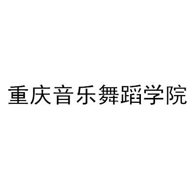 重庆音乐舞蹈学院