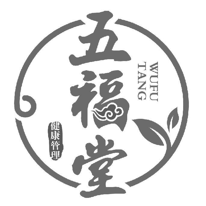 五福堂 健康管理
